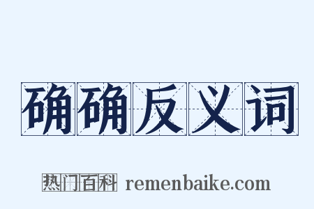 确确反义词是什么意思的图片